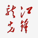  龙江先锋最新版