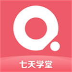  七天学堂最新版