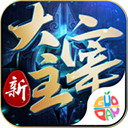 新大主宰vivo版