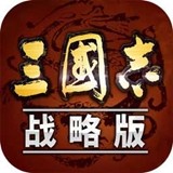 三国志战略版官网版