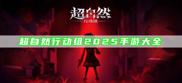 超自然行动组2025手游大全