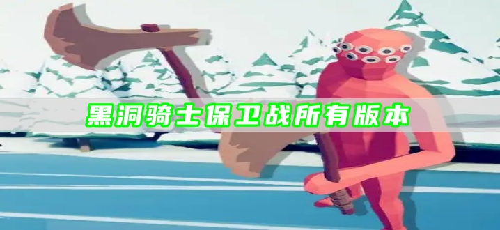 黑洞骑士保卫战所有版本