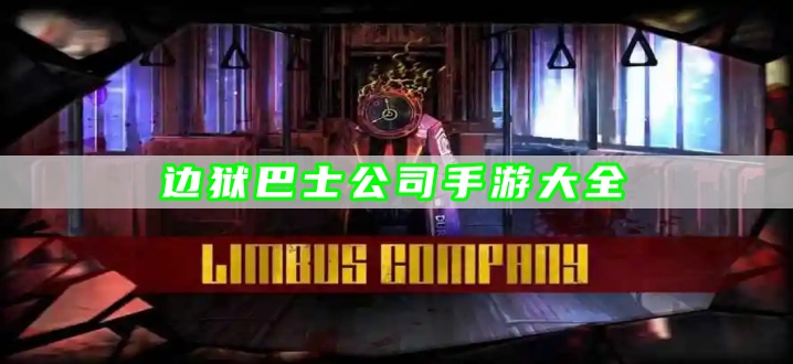 边狱巴士公司手游大全