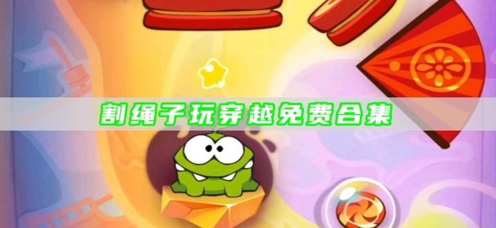 割绳子玩穿越免费合集