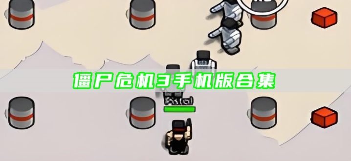 僵尸危机3手机版合集