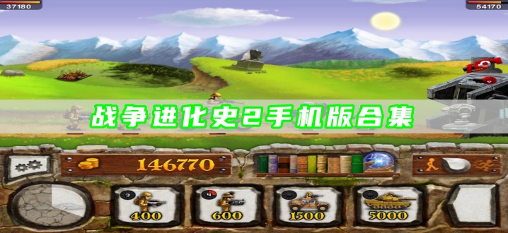 战争进化史2手机版合集