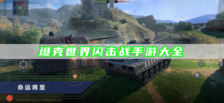 坦克世界闪击战手游大全