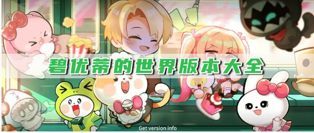 碧优蒂的世界版本大全