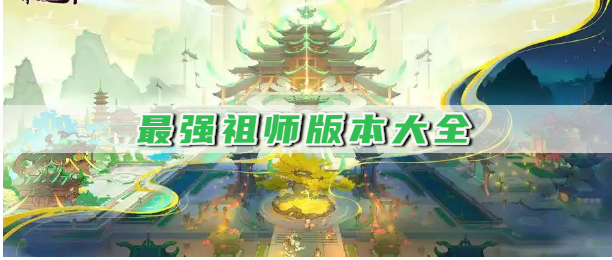 最强祖师版本大全