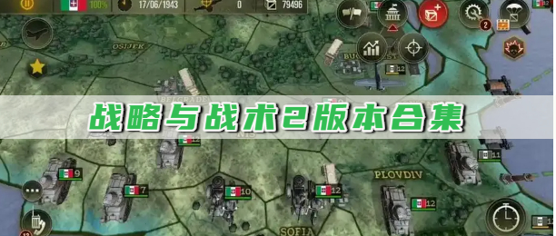 战略与战术2版本合集
