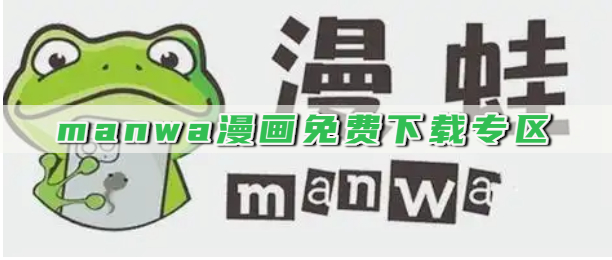 manwa漫画免费下载专区