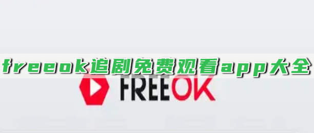 freeok追剧免费观看app大全