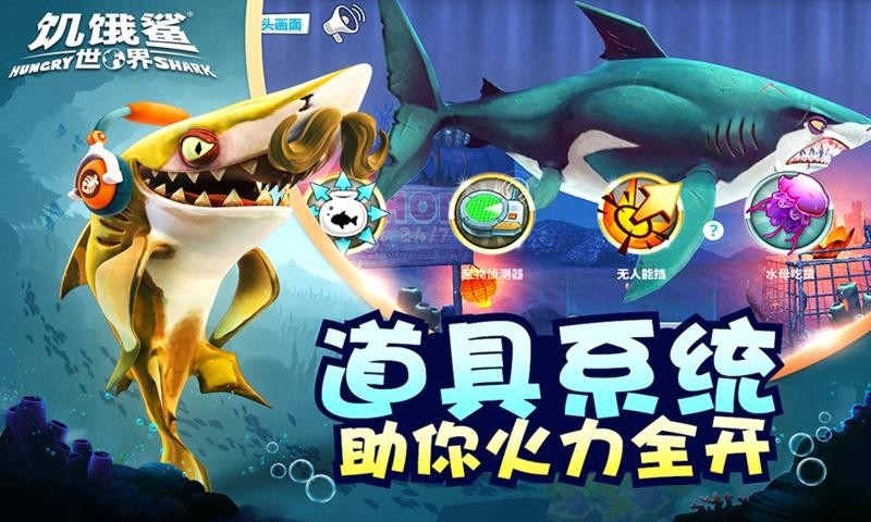 饥饿鲨世界1.9.0版本(1)