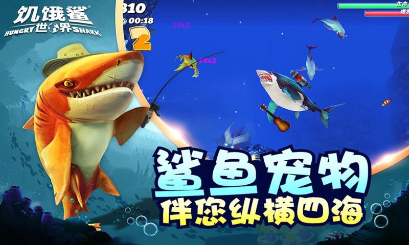 饥饿鲨世界1.9.0版本(2)