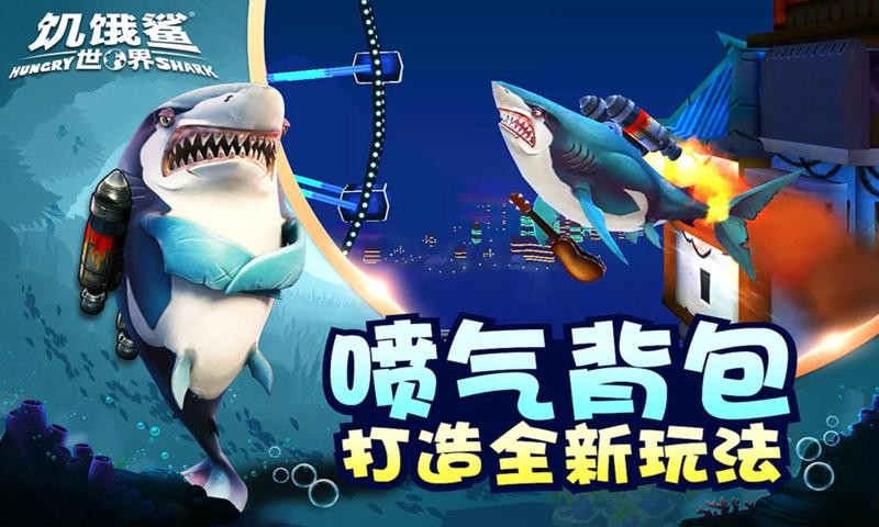 饥饿鲨世界1.9.0版本(4)