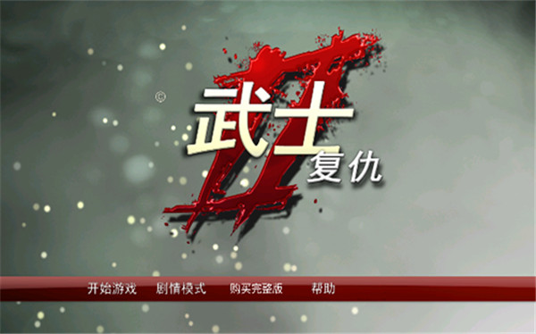 武士2复仇安卓版(1)