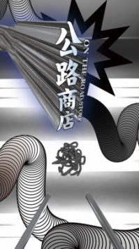 公路商店(3)