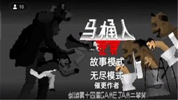 马桶人逆袭免登录FF菜单版(1)