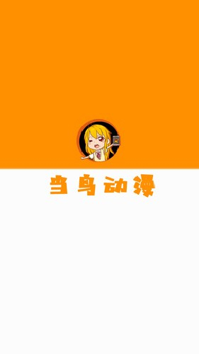 当鸟动漫无广告版(1)