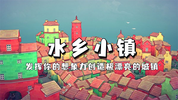 水乡小镇无广告版(2)