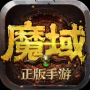 魔域怀旧版手机版