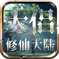 天侣修仙大陆手游