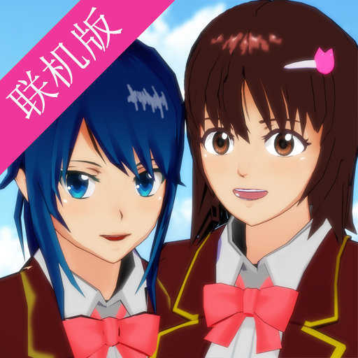 樱花校园模拟器联机版手游