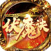 伏魔诀官方版