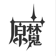 原魔5.2版本