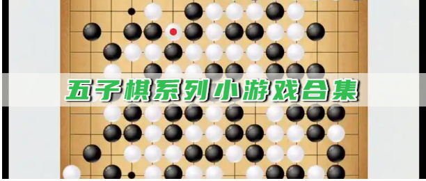 五子棋系列小游戏合集