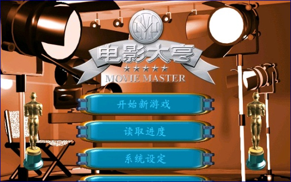 电影大亨中文版(1)