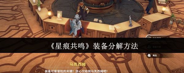 星痕共鸣装备分解介绍