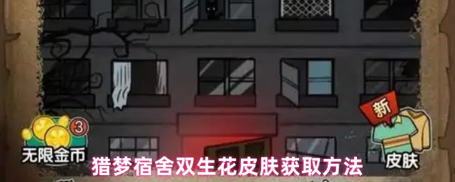 猎梦宿舍双生花皮肤怎么解锁?解锁方法