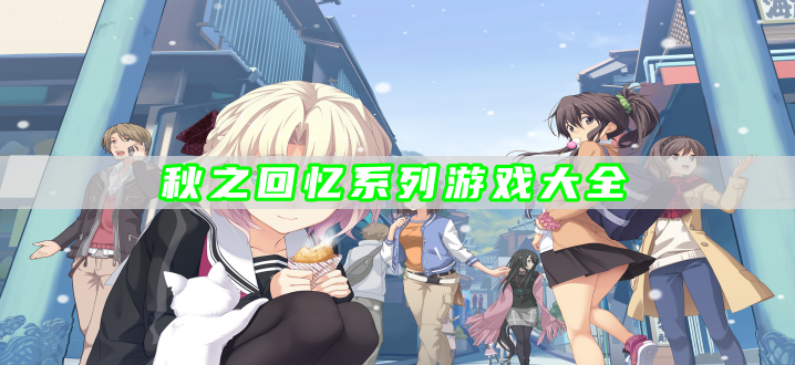 秋之回忆系列游戏大全