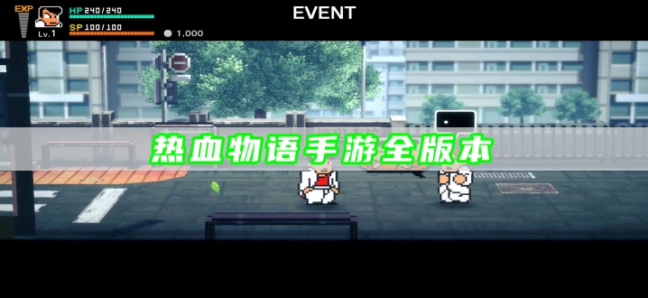 热血物语手游全版本