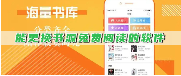 能更换书源免费阅读的软件