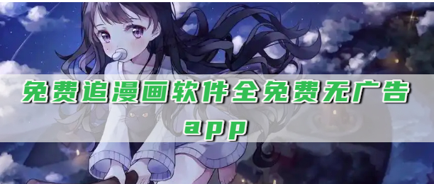 免费追漫画软件全免费无广告app