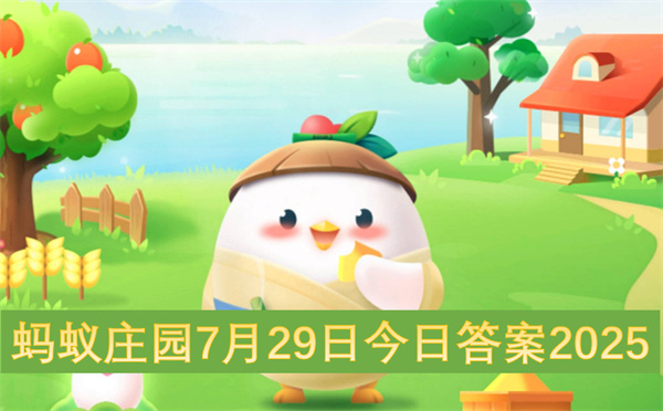 蚂蚁庄园7月29日今日答案2025介绍