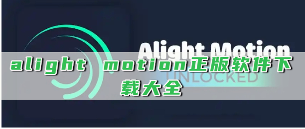 alight motion正版软件下载大全