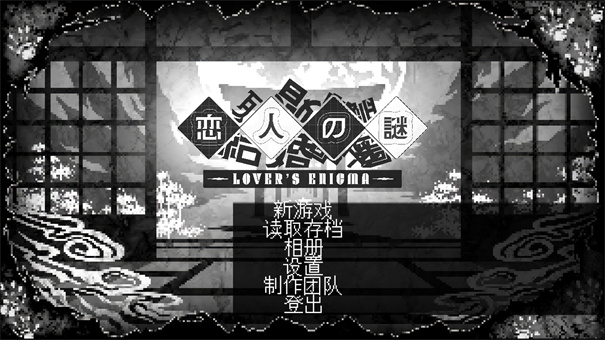 LoversEnigma手游圖3