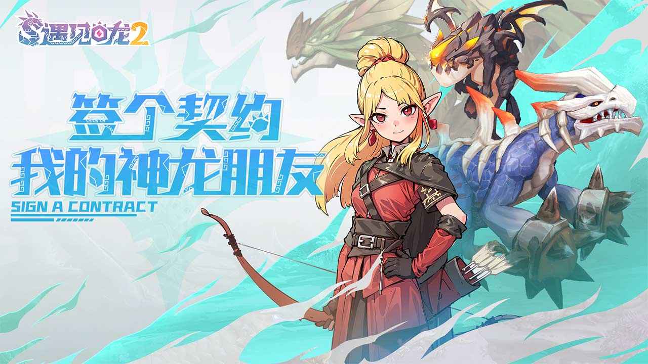 遇见龙2最新版(2)