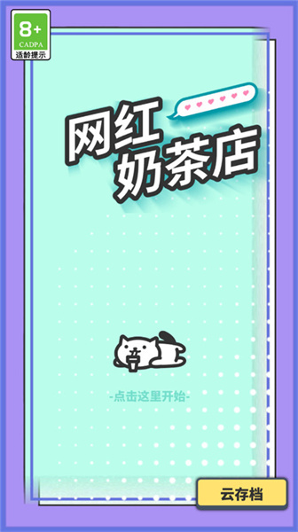网红奶茶店最新版图1