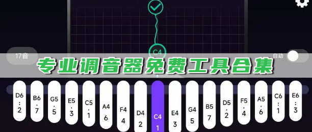 专业调音器免费工具合集