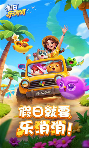 假日乐消消正版(2)
