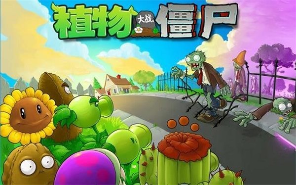 植物大战僵尸中文版(1)