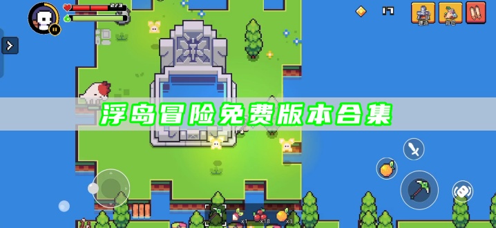 浮岛冒险免费版本合集