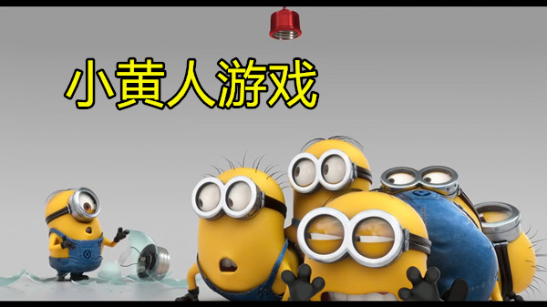 小黄人游戏