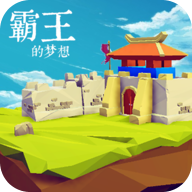 霸王的梦想最新版(4)