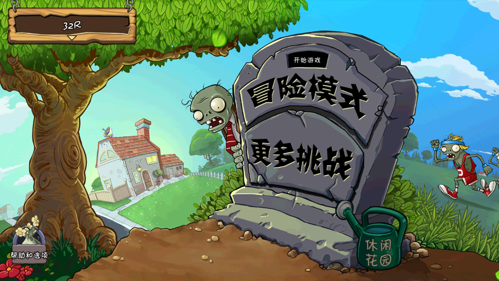 植物大战僵尸中文版(3)