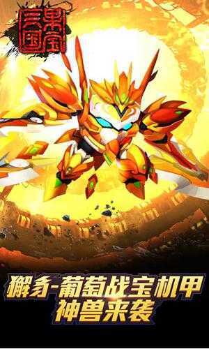 果宝三国免费版截图2